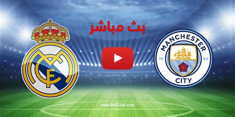 مباراة ريال مدريد ومانشستر سيتي مباشر الان